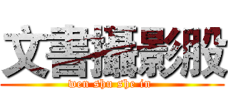 文書攝影股 (wen shu she in )