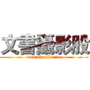 文書攝影股 (wen shu she in )