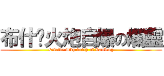 布什卡火炮自爆の爛靈 (suicide with botch of LanLng)
