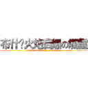 布什卡火炮自爆の爛靈 (suicide with botch of LanLng)