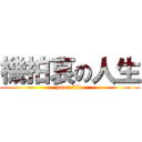 機拍哀の人生 (poor life)