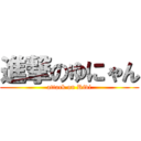 進撃のゆにゃん (attack on Rivi)