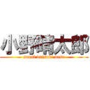 小野晴太郎 (sonsi daisuki desu)