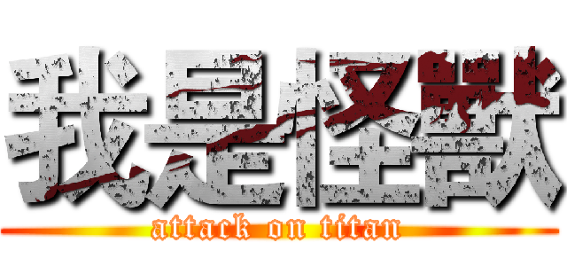 我是怪獸 (attack on titan)