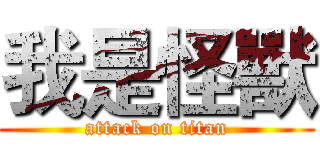 我是怪獸 (attack on titan)