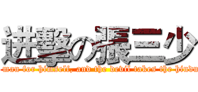 进擊の張三少 (Every man for himself, and the devil takes the hindmost. )