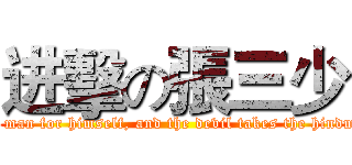进擊の張三少 (Every man for himself, and the devil takes the hindmost. )