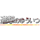 進撃のゆういつ (attack on yuitsu)