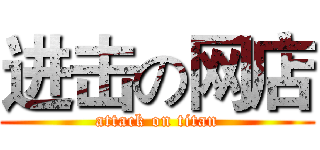 进击の网店 (attack on titan)