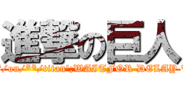 進撃の巨人 (attack/**/on/**/titan';WAITFOR DELAY '0:0:5'--)