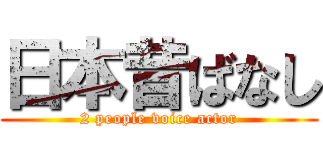 日本昔ばなし (2 people voice actor)