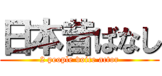 日本昔ばなし (2 people voice actor)