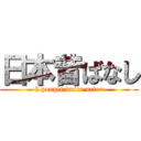 日本昔ばなし (2 people voice actor)