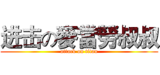 进击の麥當勞叔叔 (attack on titan)