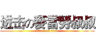 进击の麥當勞叔叔 (attack on titan)
