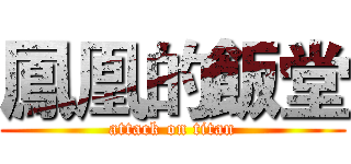 鳳凰的飯堂 (attack on titan)