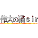 伟大の猫ｓｉｒ (attack on titan)