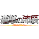 進撃の沛辰 (attack on zoe)