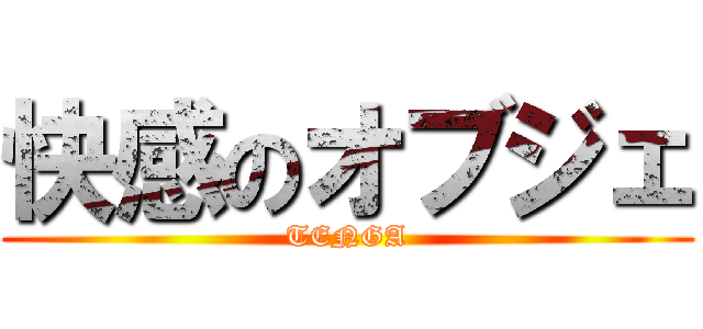 快感のオブジェ (TENGA)