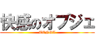 快感のオブジェ (TENGA)