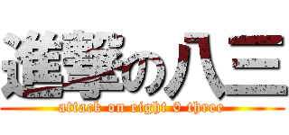 進撃の八三 (attack on eight 0 three)