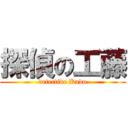 探偵の工藤 (detective Kudo)