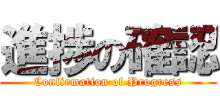 進捗の確認 (Confirmation of Progress)