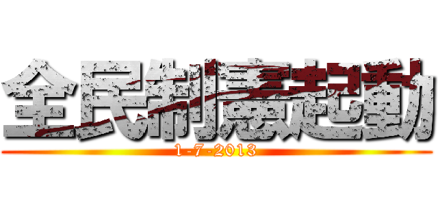 全民制憲起動 (1-7-2013)