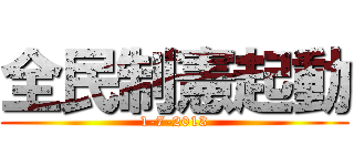 全民制憲起動 (1-7-2013)