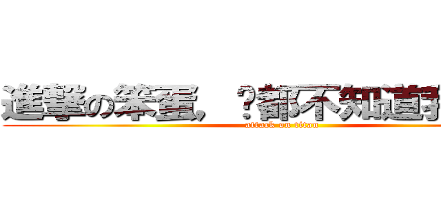 進撃の笨蛋，你都不知道我喜歡你 (attack on titan)