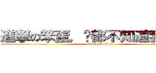 進撃の笨蛋，你都不知道我喜歡你 (attack on titan)