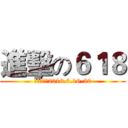 進擊の６１８ (活动日期：2016.6.16-20)