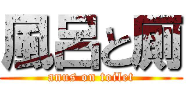 風呂と厠 (anus on toilet)