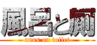 風呂と厠 (anus on toilet)