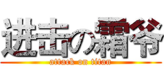 进击の霜爷 (attack on titan)