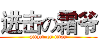进击の霜爷 (attack on titan)