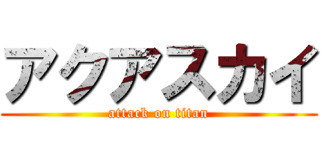 アクアスカイ (attack on titan)