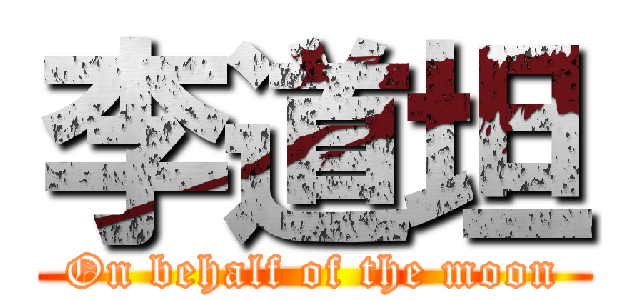 李道坦 (On behalf of the moon)