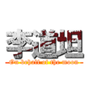 李道坦 (On behalf of the moon)