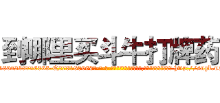 到哪里买斗牛打牌药 (到哪里买斗牛打牌药【电-186x2687x6963-Q278180069元-吉-药-业】我们做的是长期生意,靠的是老客户长期支持 http://sngk.net/nJJ4It
)