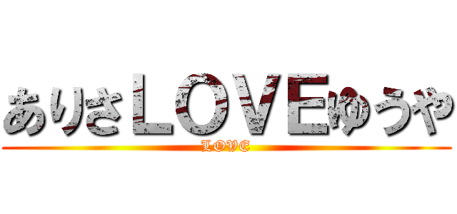 ありさＬＯＶＥゆうや (LOVE)