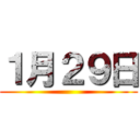 １月２９日 ()