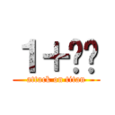 １＋ㄩㄊ (attack on titan)