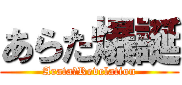 あらた爆誕 (Arata　Revelation)