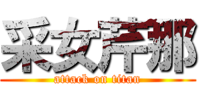 采女芹那 (attack on titan)