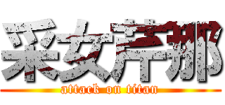 采女芹那 (attack on titan)