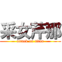 采女芹那 (attack on titan)