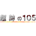 超 帥 の１０５ (attack on titan)