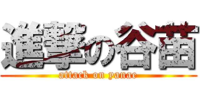 進撃の谷苗 (attack on yanae)