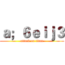 ａ；６ｅｉｊ３ (attack on titan)